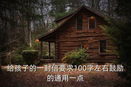 給孩子的一封信要求100字左右鼓勵的通用一點