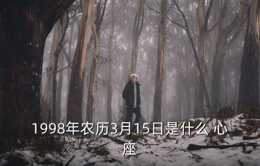 心座,農歷八月十八日生肖牛郎星座:金牛座