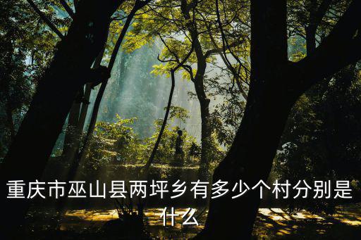 重慶市巫山縣兩坪鄉有多少個村分別是什么