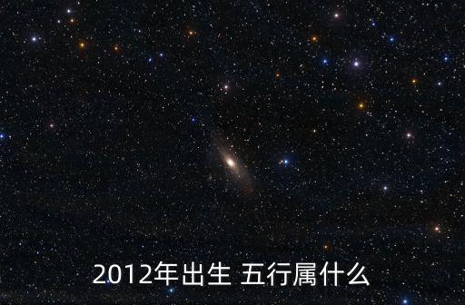 壬五行屬什么,2012年五行屬水的房產