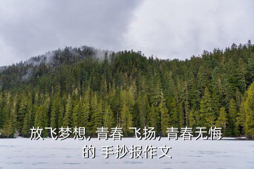 青春飛揚手抄報,i.青春如夢似幻，歲月如花