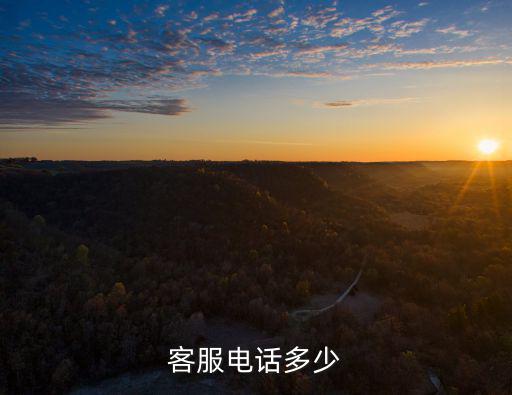 高德地圖客服服務電話，客服電話是多少