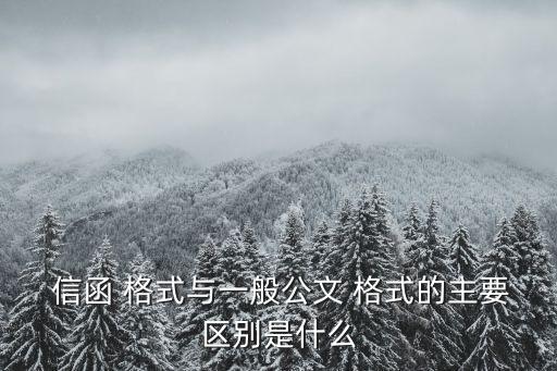 信函格式,發證機關名稱不縮寫信函格式