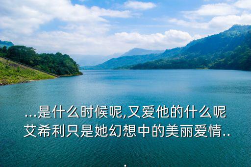 艾希利,阿希禮愛上梅麗只是被他當(dāng)成了夢(mèng)想世界保護(hù)傘