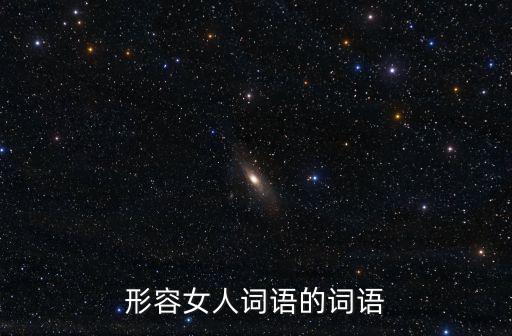 形容女人的詞語，描述女人的詞語