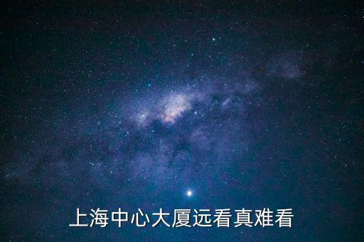 描寫上海中心大廈600字，上海中心大廈遠看真難看
