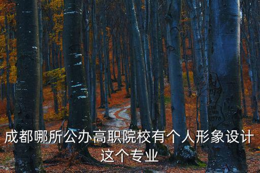 成都市校院企，四川省成都市有哪些高職院校