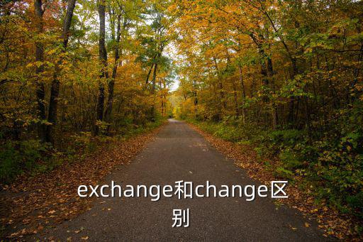  exchange和change區別