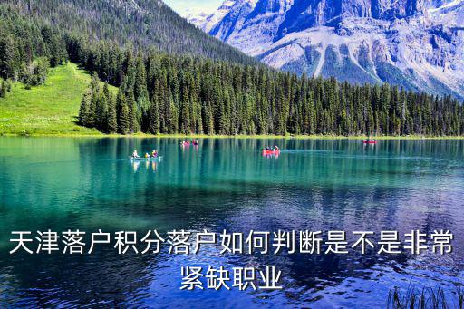 天津落戶積分落戶如何判斷是不是非常緊缺職業