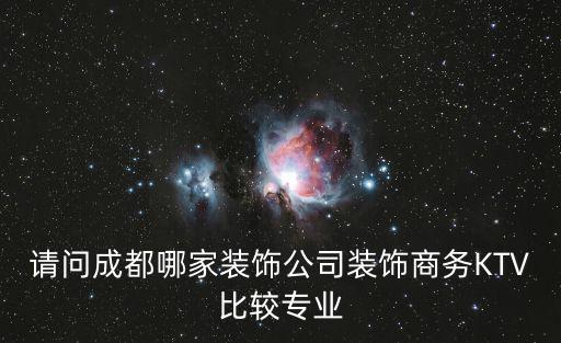 請問成都哪家裝飾公司裝飾商務KTV比較專業