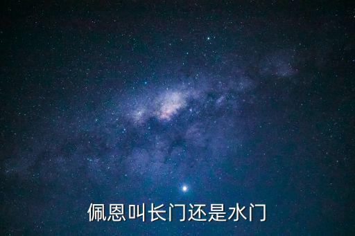 佩恩叫長門還是水門