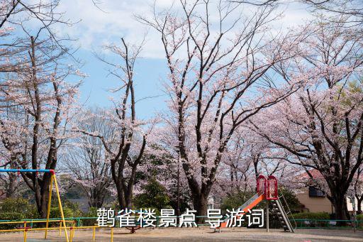 黃鶴樓導(dǎo)游詞,景區(qū)導(dǎo)游word大比拼!黃鶴樓怎么寫?