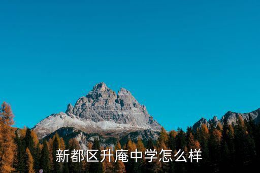 成都市新都區升庵中學怎么樣，新都區升庵中學怎么樣