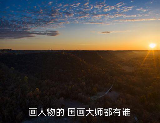 劉繼卣國畫作品圖