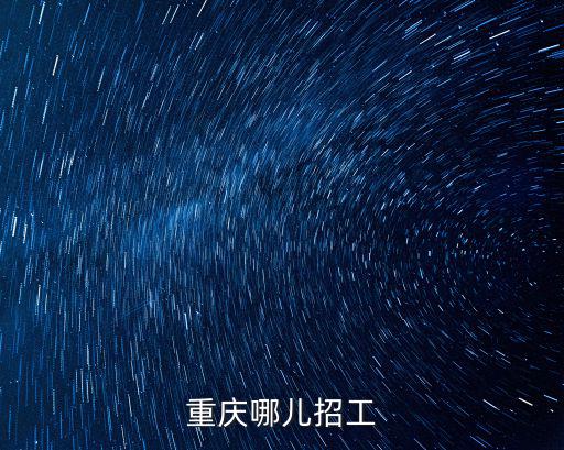 重慶哪兒招工