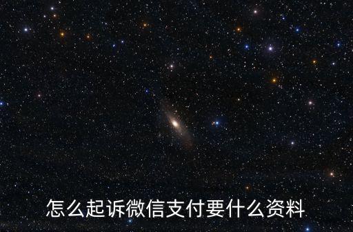微信網上起訴流程怎么走，微信上被騙該如何起訴對方