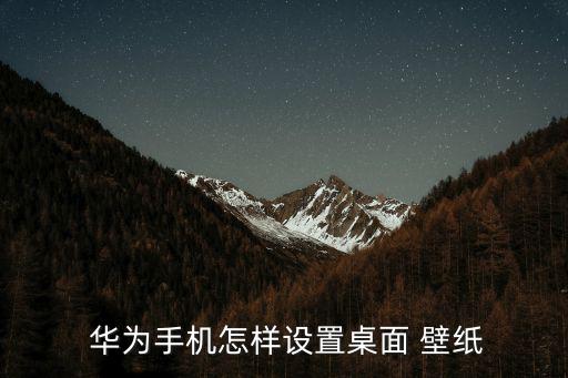 華為高清壁紙,華為鎖屏壁紙怎么設(shè)置?
