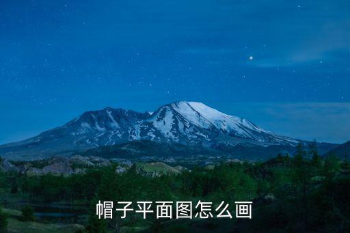 帽子平面圖怎么畫