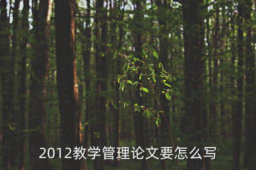 2012教學管理論文要怎么寫