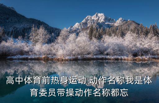 體育課熱身操，體育課要做的熱身運動有哪些
