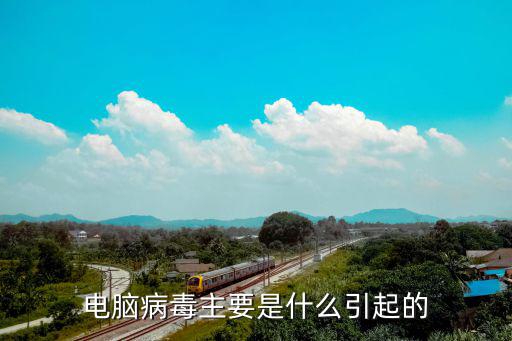 電腦病毒主要是什么引起的