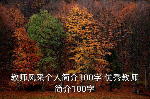 教師風采個人簡介100字 優秀教師簡介100字