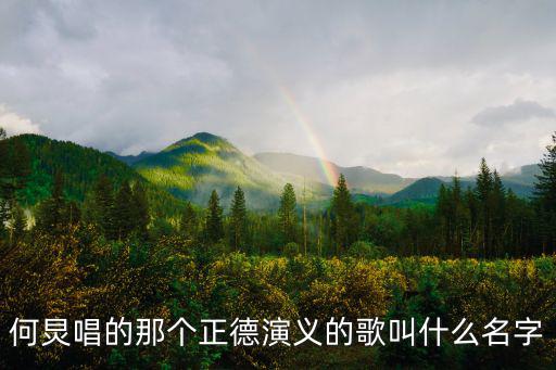 何炅唱的那個(gè)正德演義的歌叫什么名字