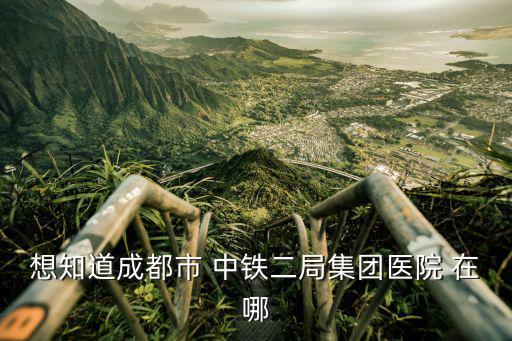 成都市中鐵二院地圖，成都中鐵二院在哪里