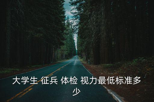 大學生 征兵 體檢 視力最低標準多少