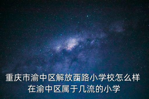 重慶市渝中區解放西路讀哪個小學，重慶市二十五小學在那里