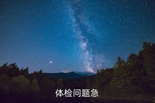 體檢問題急