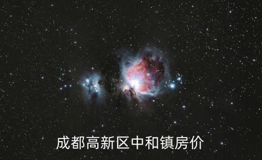 成都市高新區視高房價 泡沫，成都高新區中和鎮房價