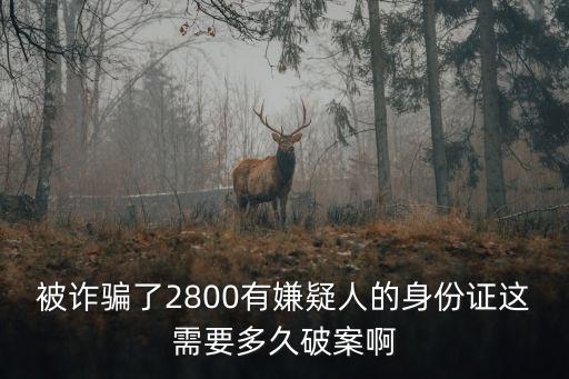 反詐中心一般多久能破案，電信詐騙立案后要多久可以破案