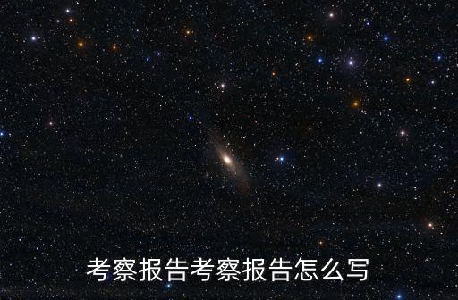 考察報告考察報告怎么寫