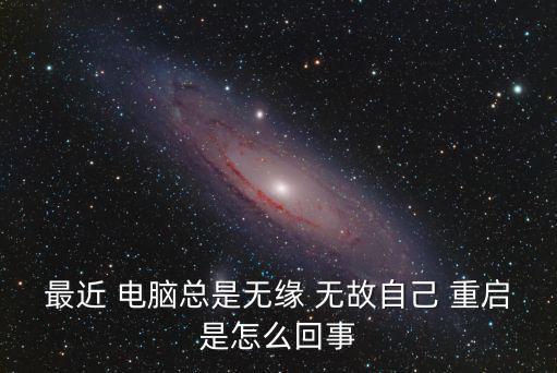 電腦無故重啟,更改系統(tǒng)默認自動重啟方式七.更改啟動方式