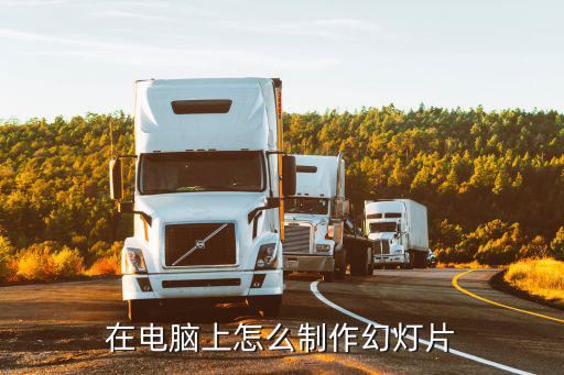 在電腦上怎么制作幻燈片