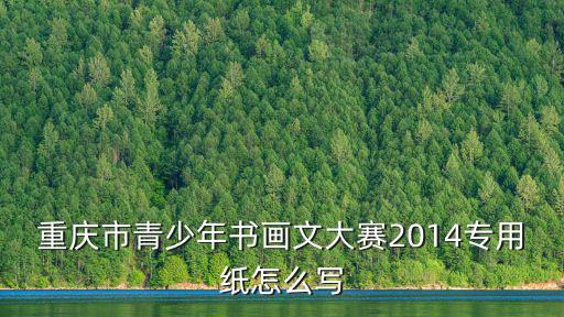 重慶市青少年書畫文大賽2014專用紙怎么寫