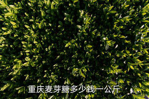 重慶麥芽糖多少錢一公斤