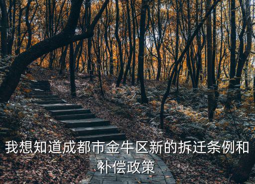 我想知道成都市金牛區(qū)新的拆遷條例和補償政策