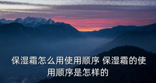 保濕霜什么時(shí)候用