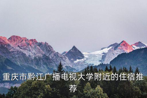 重慶市黔江區(qū)水田鄉(xiāng)小學(xué)校銅鈴舞，從貴陽(yáng)重慶市黔江區(qū)水田鄉(xiāng)過(guò)路費(fèi)是多少