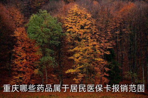 重慶哪些藥品屬于居民醫保卡報銷范圍