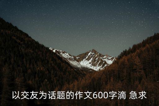 有關(guān)交友的文章，有關(guān)交友的詩詞文章名言警句成語典故