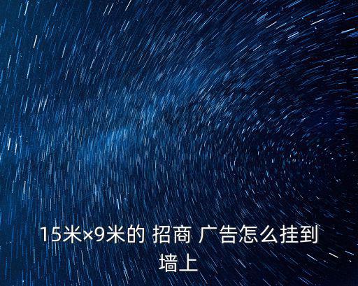 招商廣告,招商企業(yè)確定新產(chǎn)品或項(xiàng)目后需進(jìn)行更廣泛的市場(chǎng)拓展
