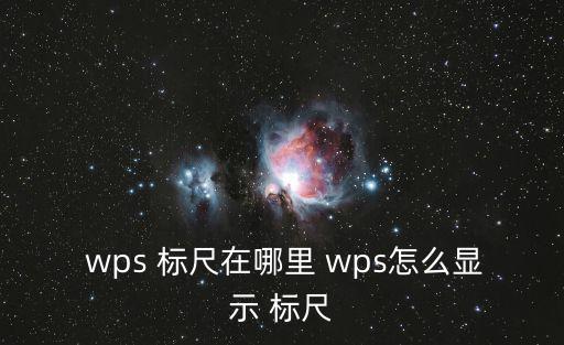  wps 標尺在哪里 wps怎么顯示 標尺