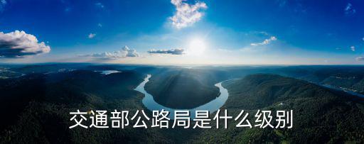 交通部公路局是什么級別