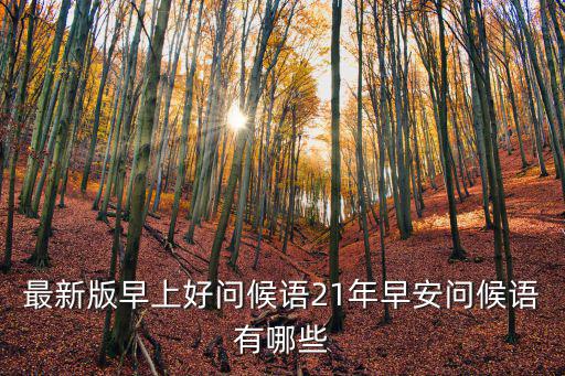 最新版早上好問候語21年早安問候語有哪些