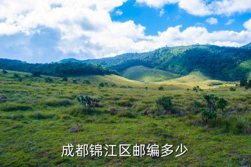 成都錦江區(qū)郵編多少