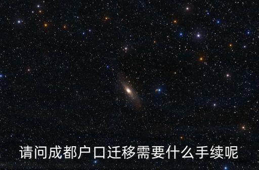 請問成都戶口遷移需要什么手續呢