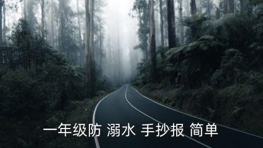 一年級防 溺水 手抄報 簡單